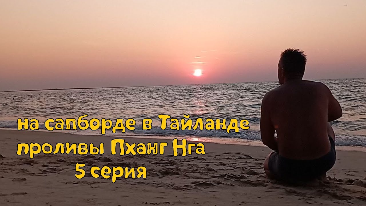 на сапборде вокруг Пхукета 5 серия