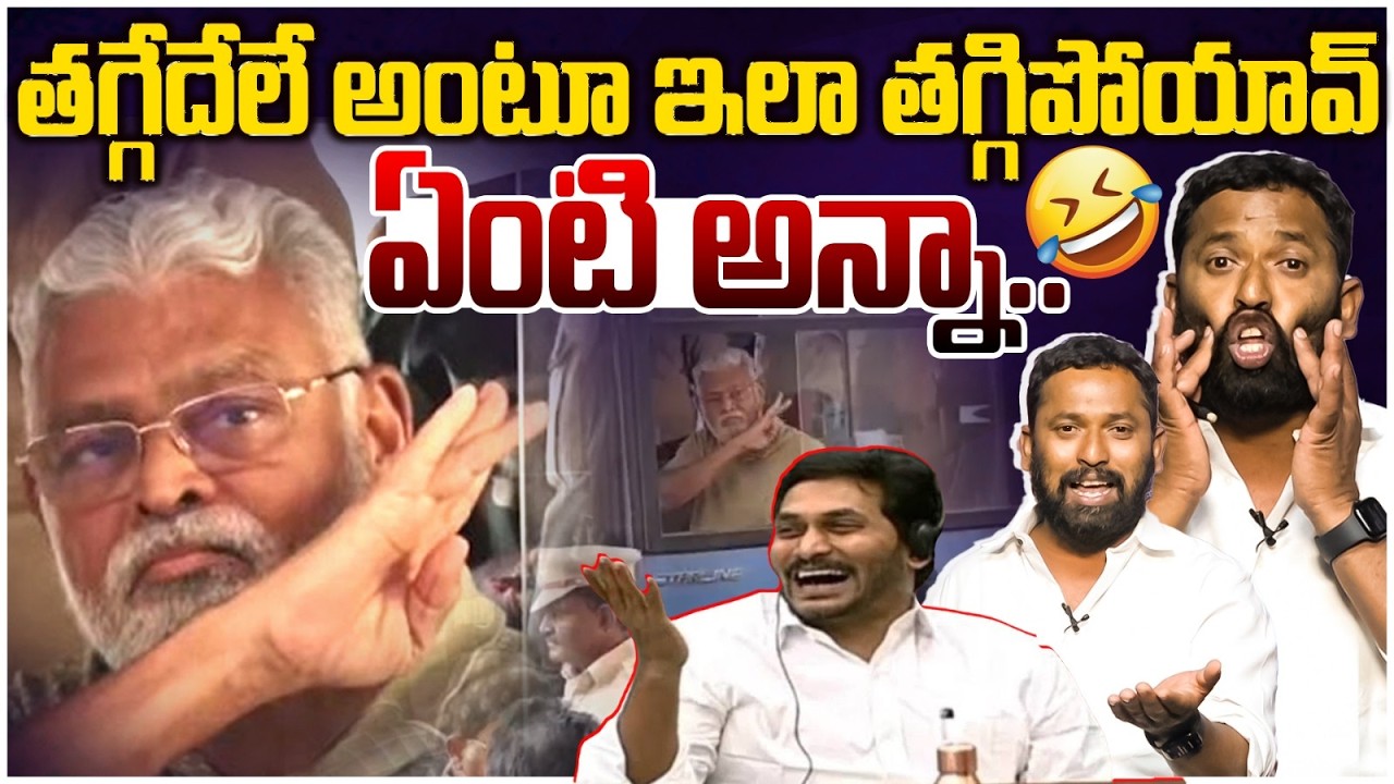 అంబటి తిక్క కుదిరింది🤣 | Kiraak RP Reaction on Ambati Rambabu's Thaggedele Comment | YS Jagan