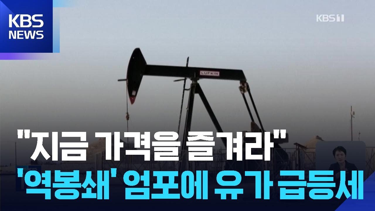 국제유가 급등 속 &ldquo;가을까지 간다&rdquo;&hellip;&ldquo;지금 유가 즐겨라&rdquo; / KBS  2026.04.13.