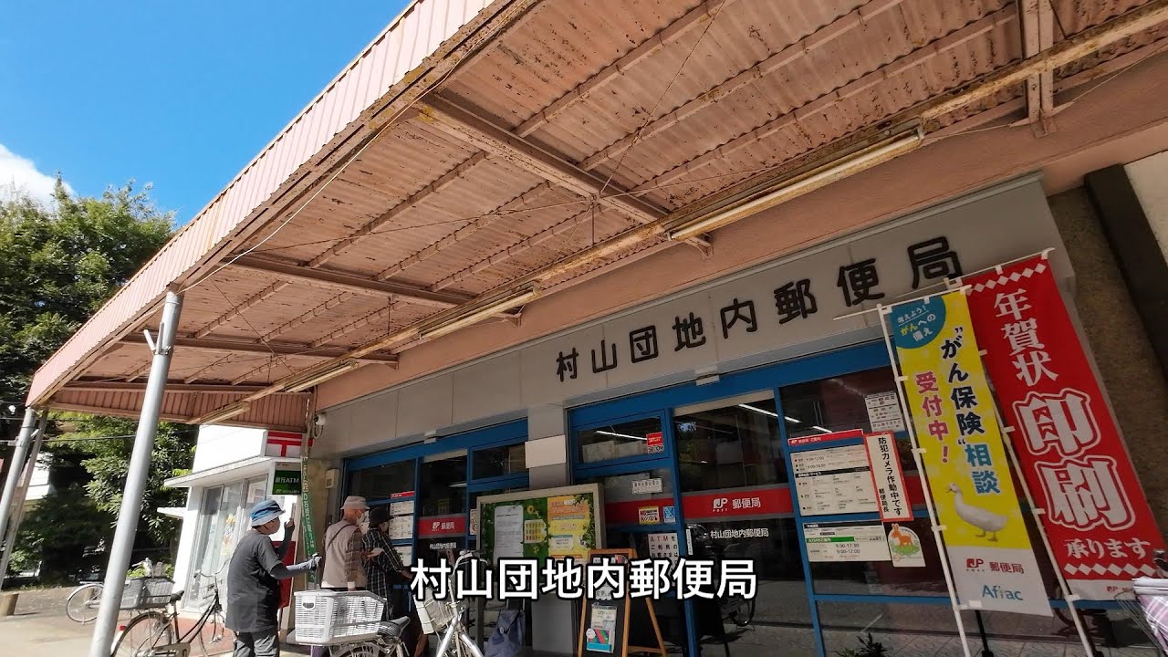 村山団地（武蔵村山市）をぐるり