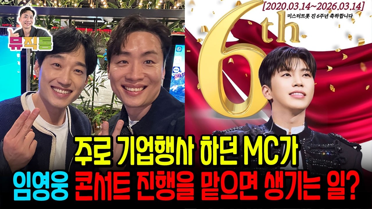 임영웅 콘서트 사전 MC 김연태 님! 투어 2025와 함께 하며 일어난 놀라운 일은? (미스터트롯 진 6주년 기념)