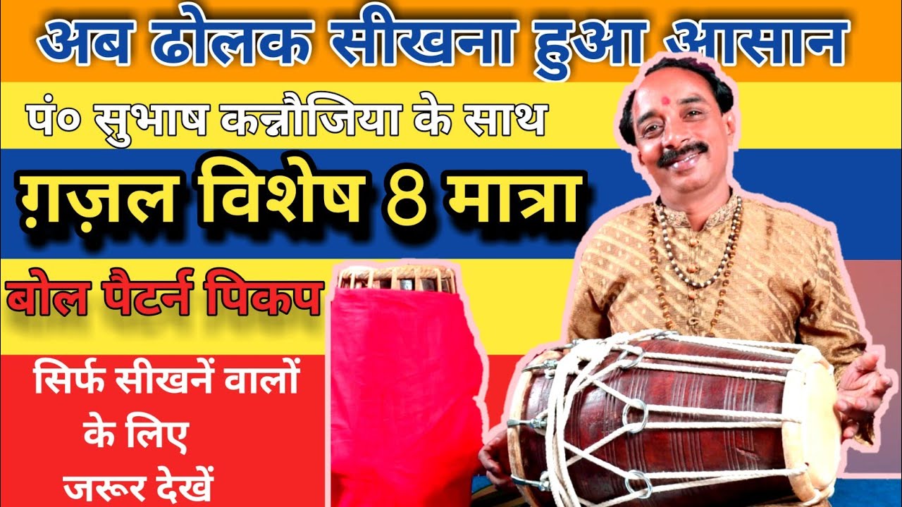 भाग-146 ) अब ग़ज़ल पर ढोलक और नाल बजाना हुआ आसान ग़ज़ल पर बजाए जानें वाले बोल, लग्गी, पैटर्न सीखें/