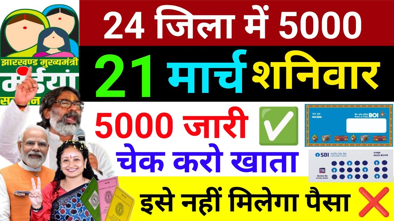 2500+500 आज मिलेगा ✅ | maiya Yojana kab milega | maiya Yojana ka paisa kab milega?
