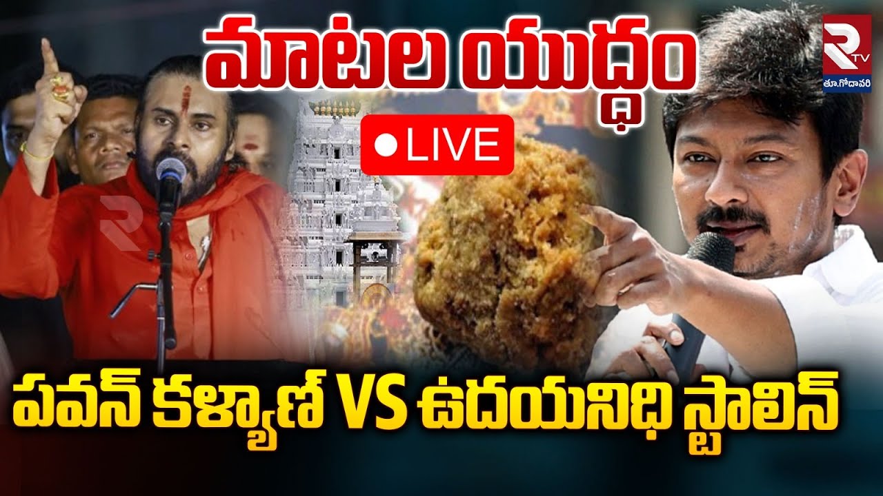 LIVE🔴మాటల యుద్ధం..! | AP DCM Pawan Kalyan VS TN DCM Udayanidi Stalin | Sanatana Dharmam | RTV