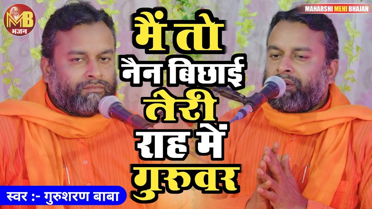 मैं तो नैन बिछाई तेरी राह में गुरुवर - ओमानंद बाबा,गुरुशरण सुमन बाबा | गुरूशरण बाबा | Santmat Bhajan