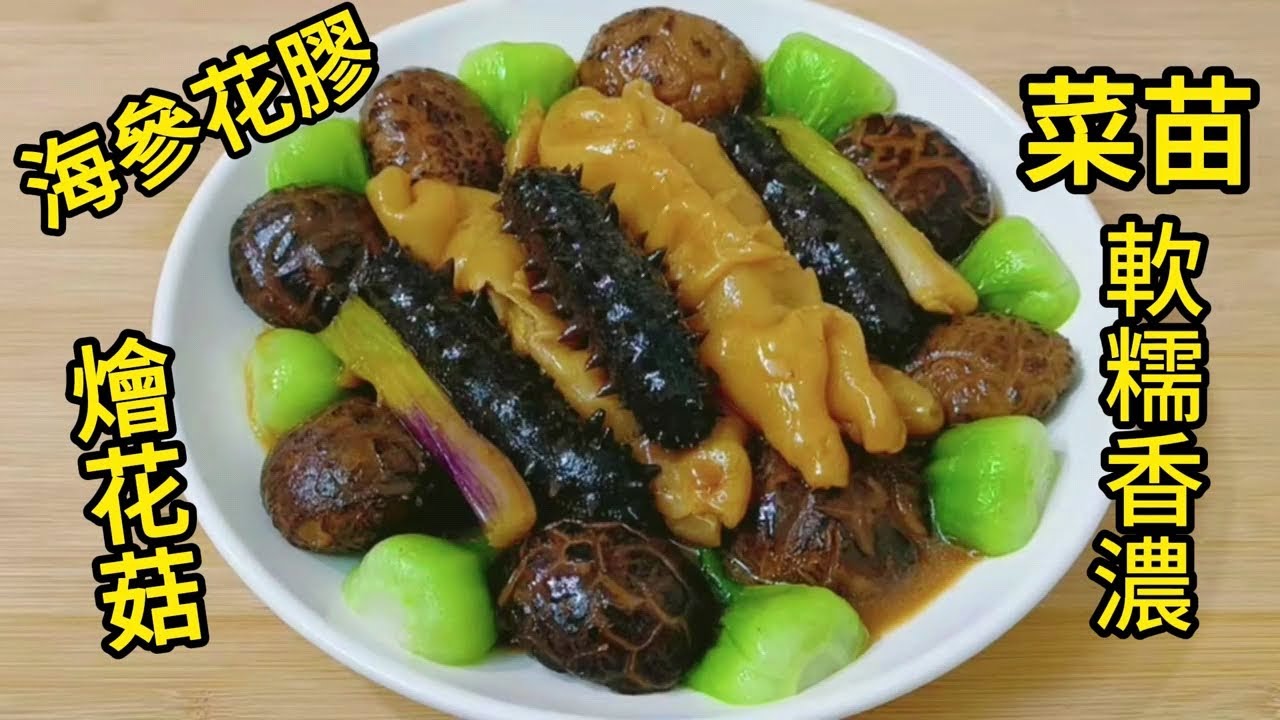海參花膠燴花菇 菜苗 營養豐富 軟糯香濃 Sea cucumber fish belly braised with mushrooms