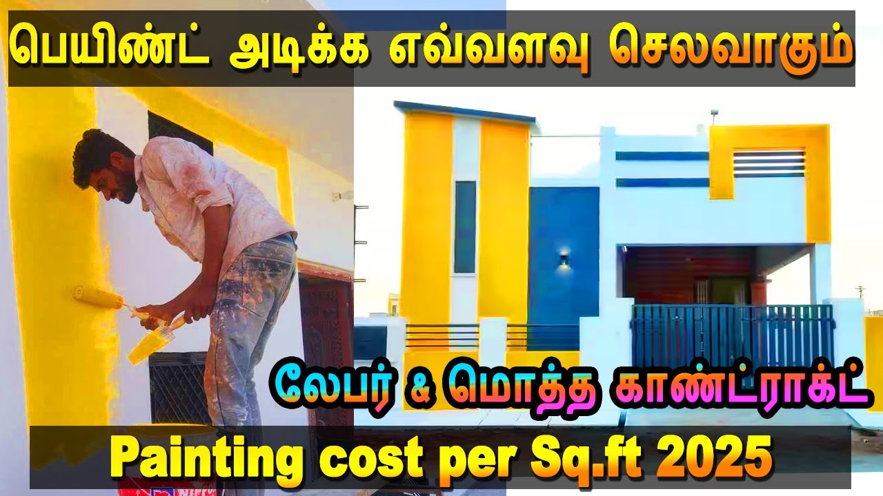 painting cost per sq.ft | பெயிண்ட் அடிக்க எவ்வளவு செலவாகும் | painting contract and daily wages 2025