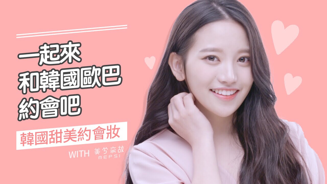 韓系約會妝 🌸 Snowbaby 瑞雪