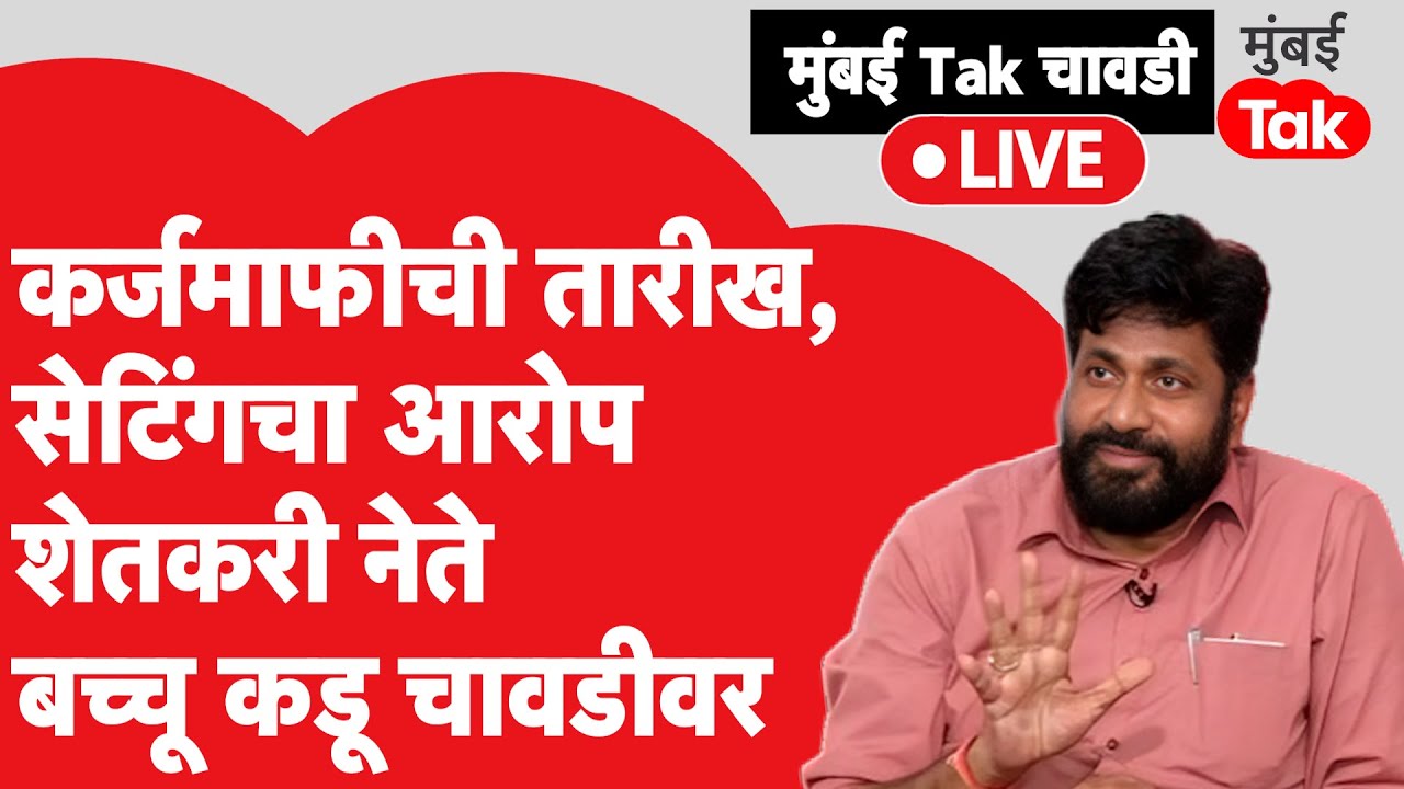 Bachchu Kadu Live : कर्जमाफीची तारीख ठरली, सेंटिंगचा आरोप झाला, प्रहारचे नेते बच्चू कडू चावडीवर