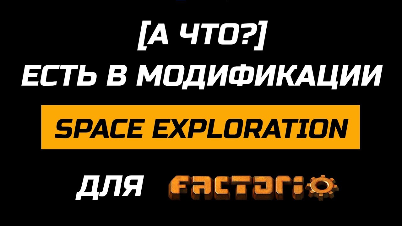 [А ЧТО?] ЕСТЬ В МОДЕ SPACE EXPLORATION ДЛЯ FACTORIO // ОБЗОР МОДА 