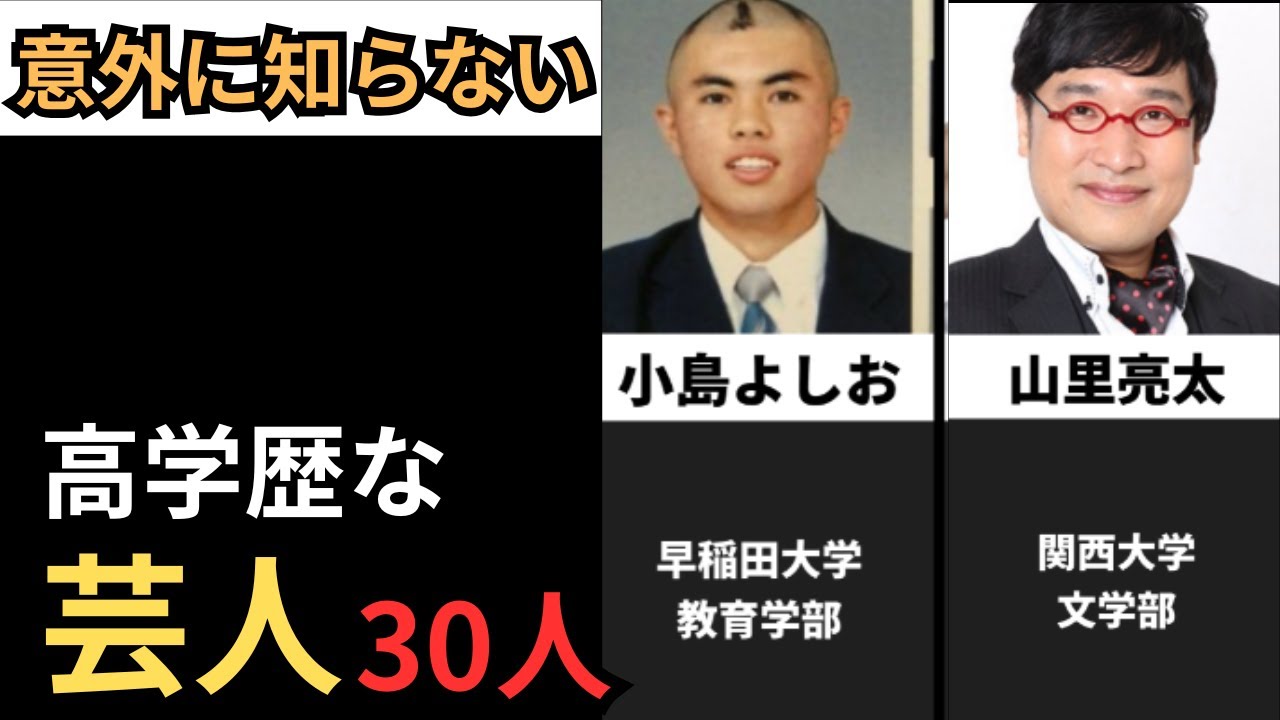【実は高学歴な】多才な芸人30人