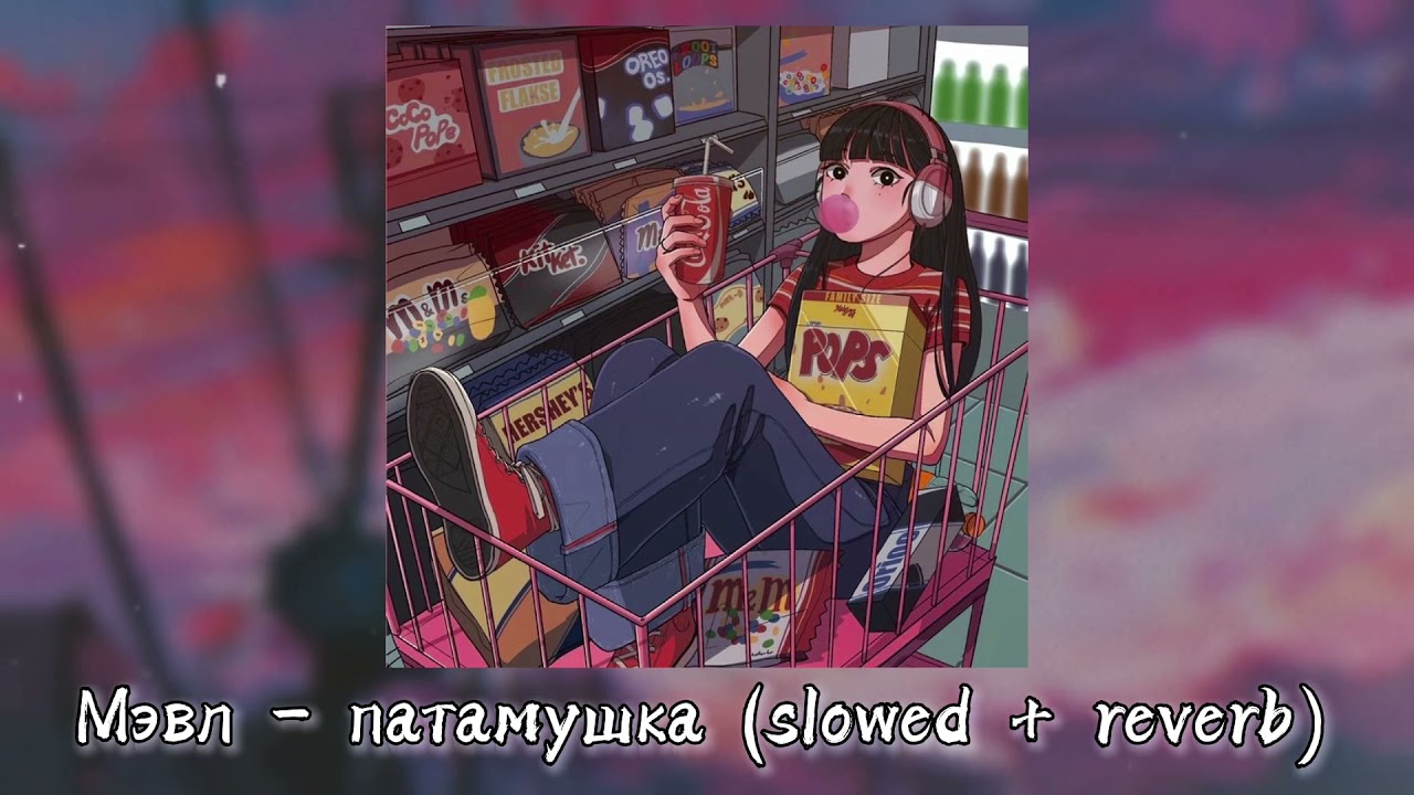 Мэвл – патамушка (slowed + reverb)