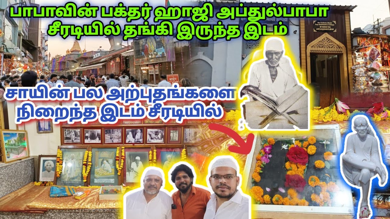 சாய்நாதர் பயன்படுத்திய உபயோகித்த  பல அற்புதங்களை உள்ளடக்கிய #ABDUI #BABA #COTTAGE #SHIRDIயில்