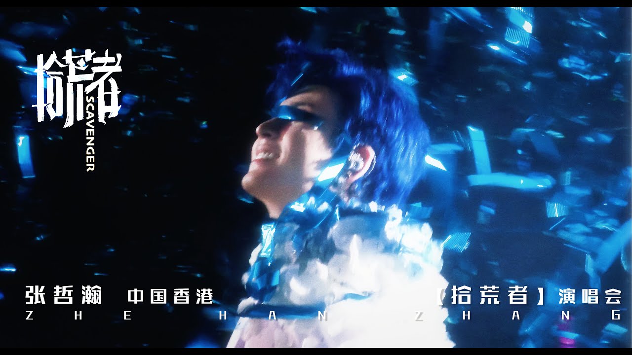 张哲瀚 ZhangZhehan 中国香港演唱会【拾荒者】 20250510 粉丝饭拍