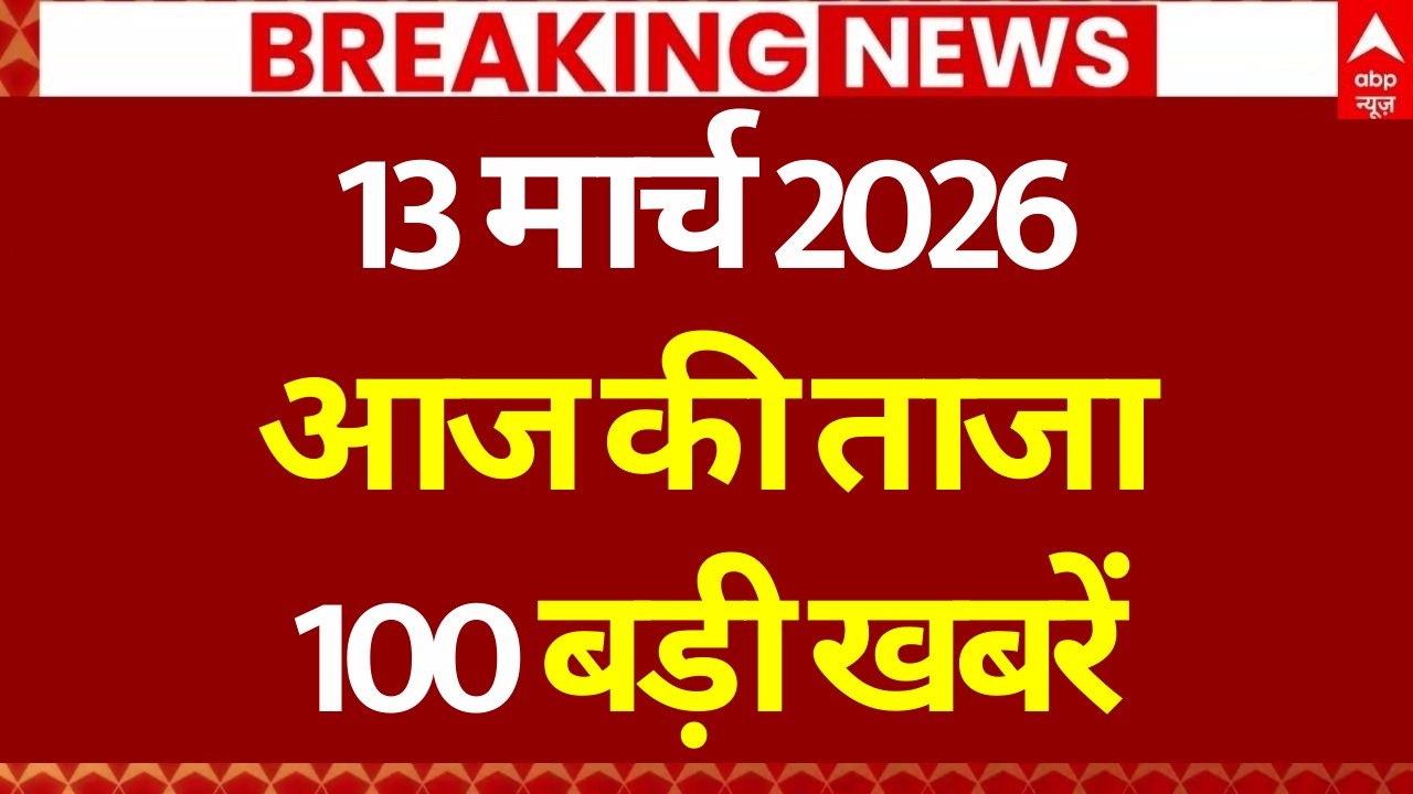 Aaj Ki 100 Khabar LIVE: Headlines Today | Bulletin | Top News | Hindi News | Breaking | 13 March