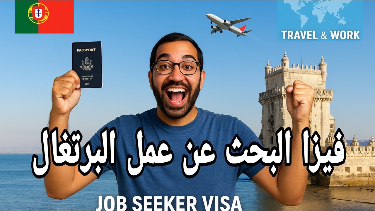 فيزا البحث عن عمل في البرتغال ‼️بدون عقد ولا كفيل ‼️ شرح شامل لخطوات الفيزا خطوة بخطوة