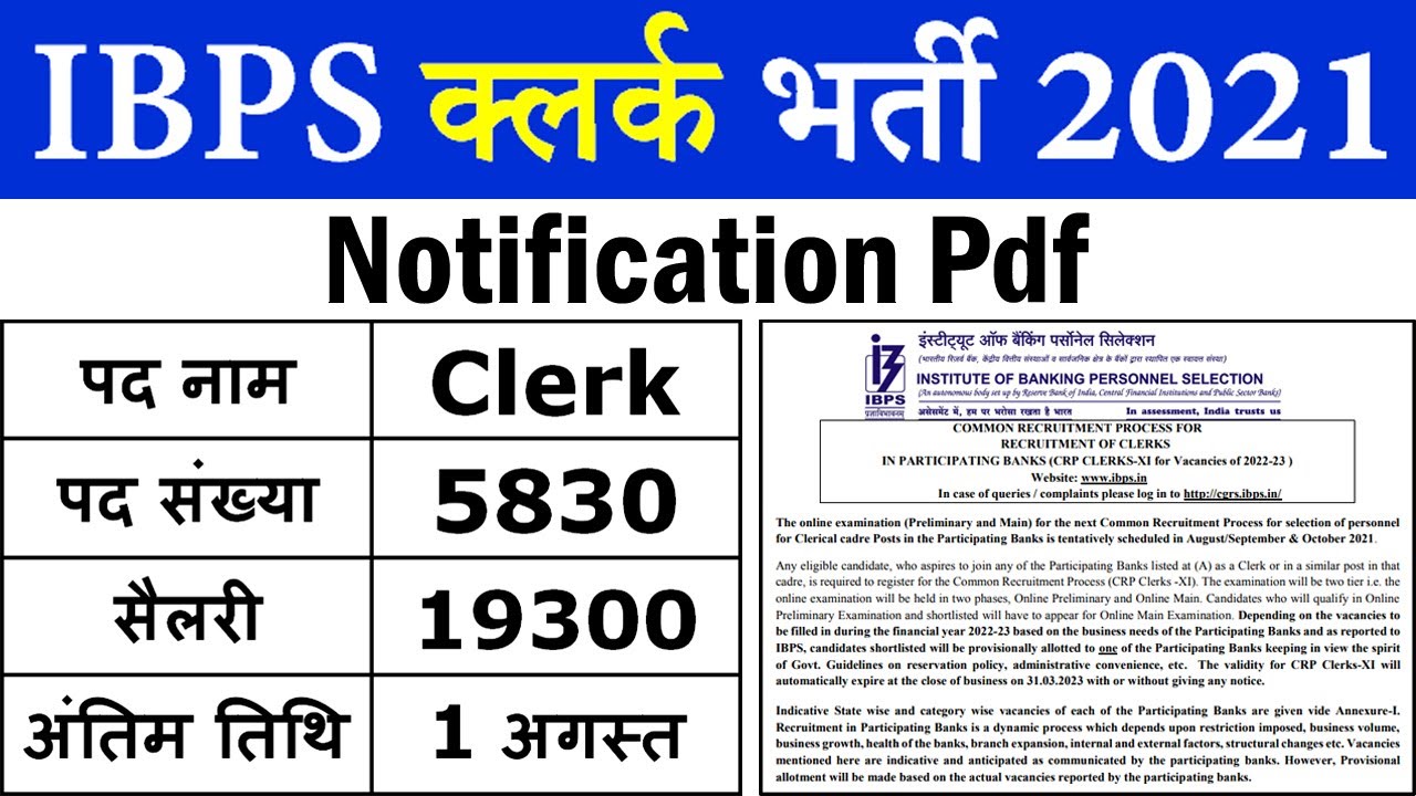 IBPS क्लर्क भर्ती 2021 || IBPS Clerk Recruitment 2021 Notification