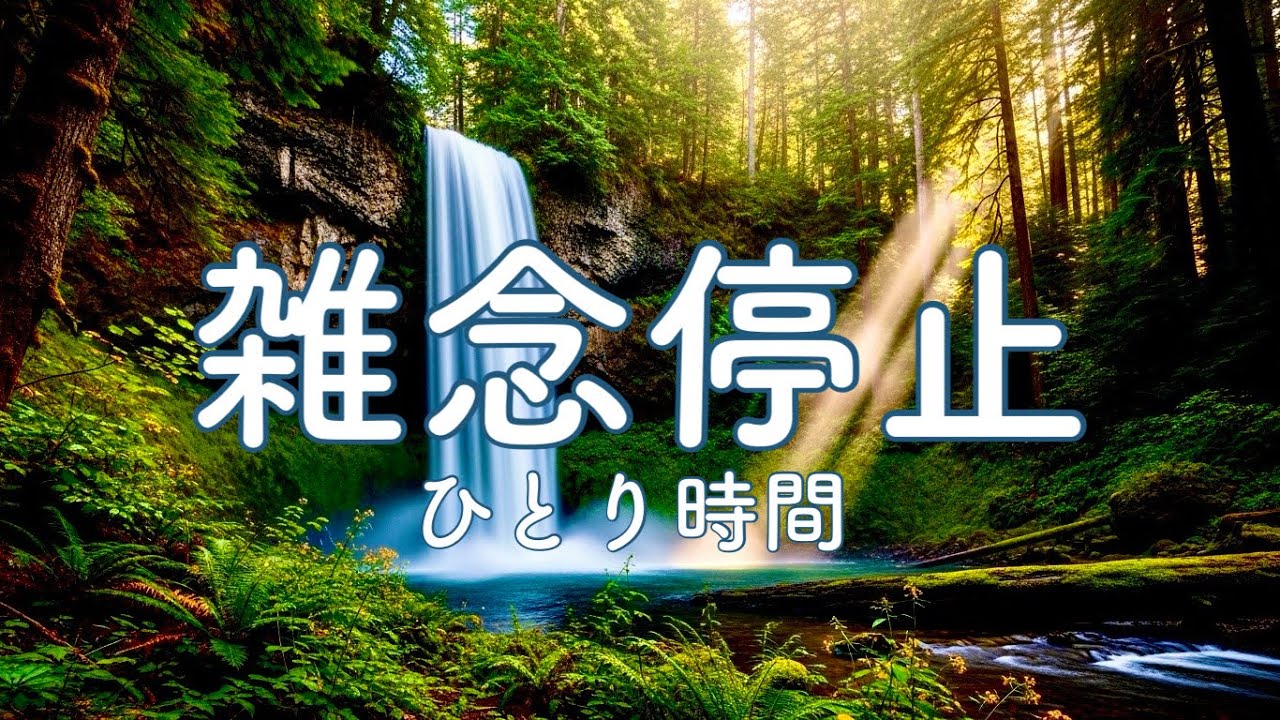 瞑想音楽3時間｜心を落ち着かせるヒーリングBGM【滝】