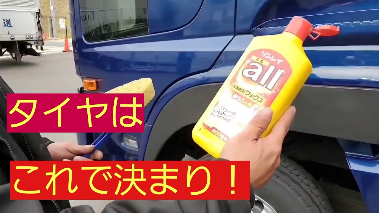 【トラックドライバー】コスパ最強！ タイヤの艶は床ワックス！？ついでに アルミも綺麗に見えるかも！？