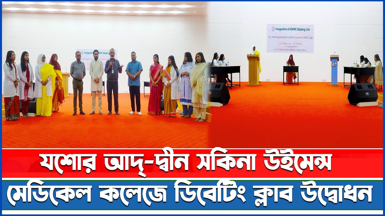 যশোর আদ্-দ্বীন সকিনা উইমেন্স মেডিকেল কলেজে ডিবেটিং ক্লাব উদ্বোধন II
