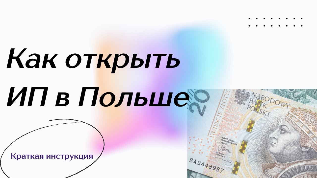 Открытие ИП в Польше. NIP, REGON, как долго ждать