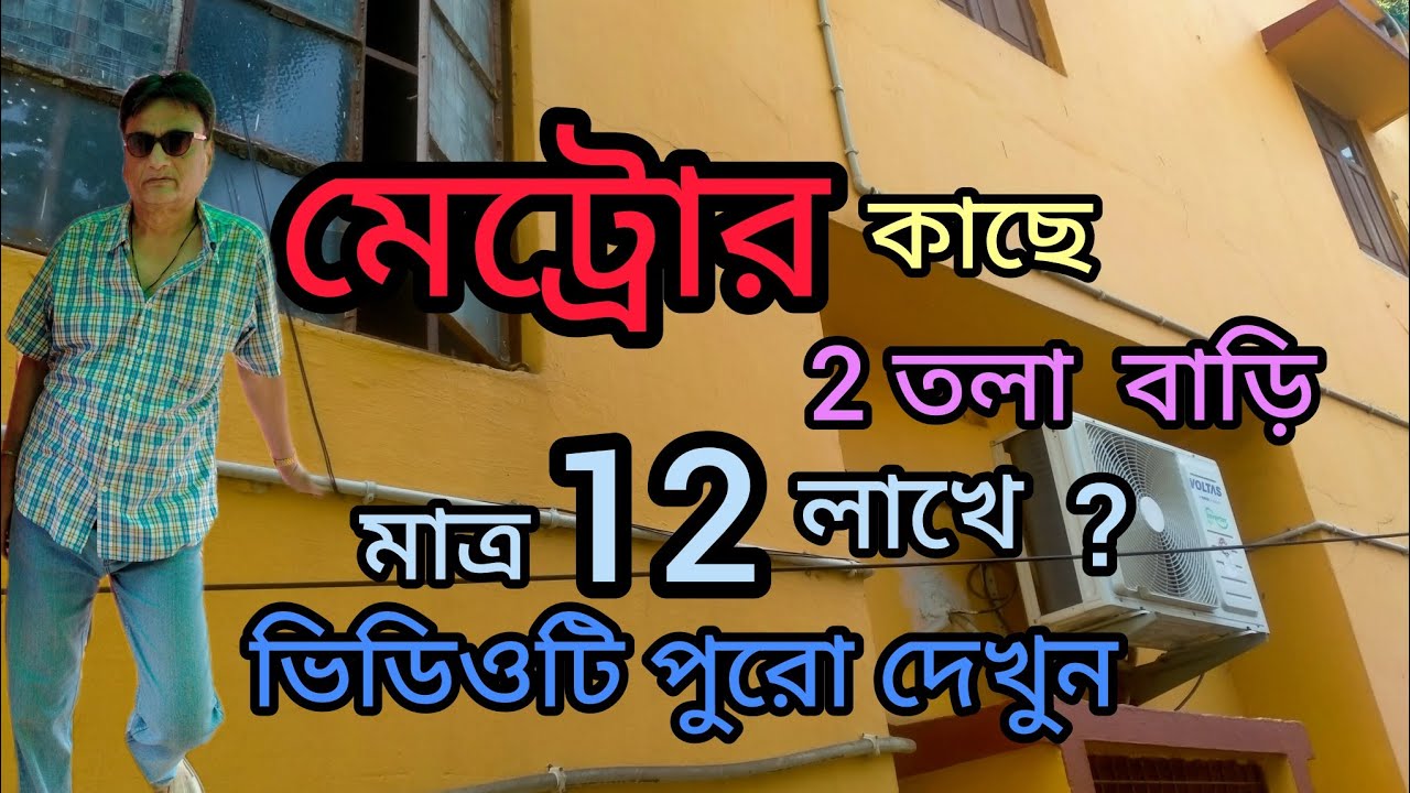 নিজের বাড়ি#resale 2 storied house near kudghat Metro
