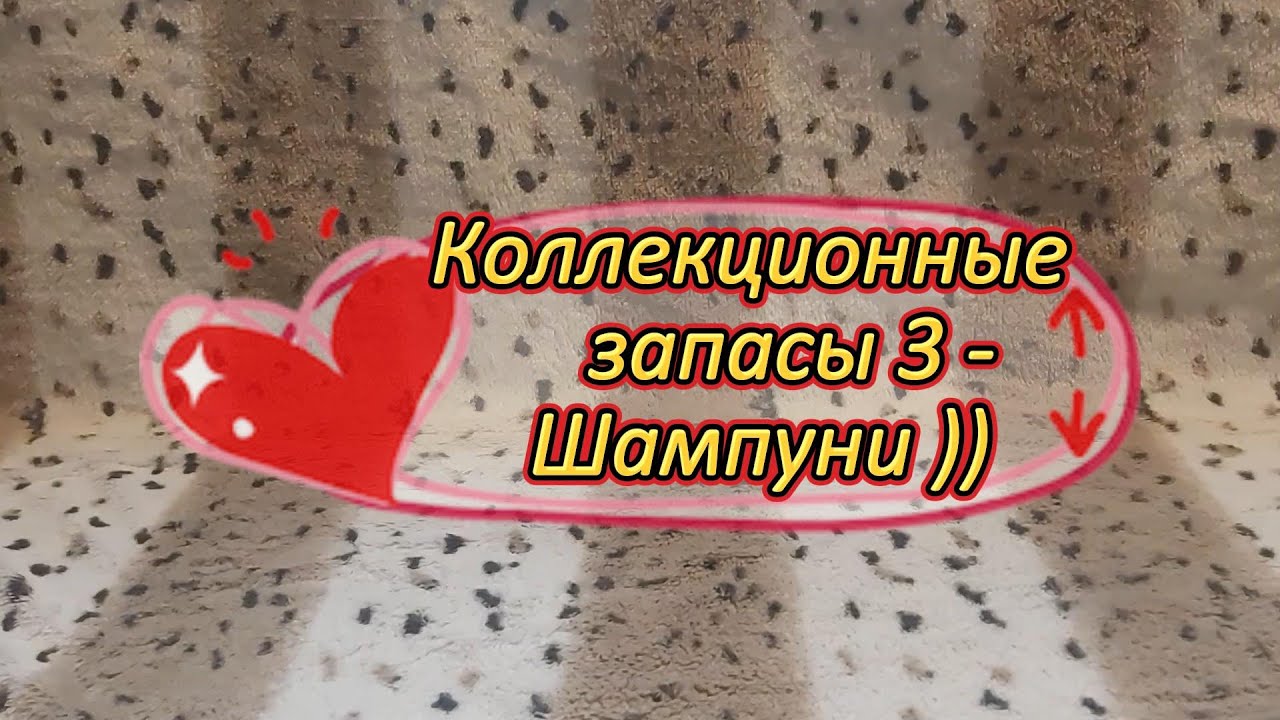 Коллекционные запасы 3