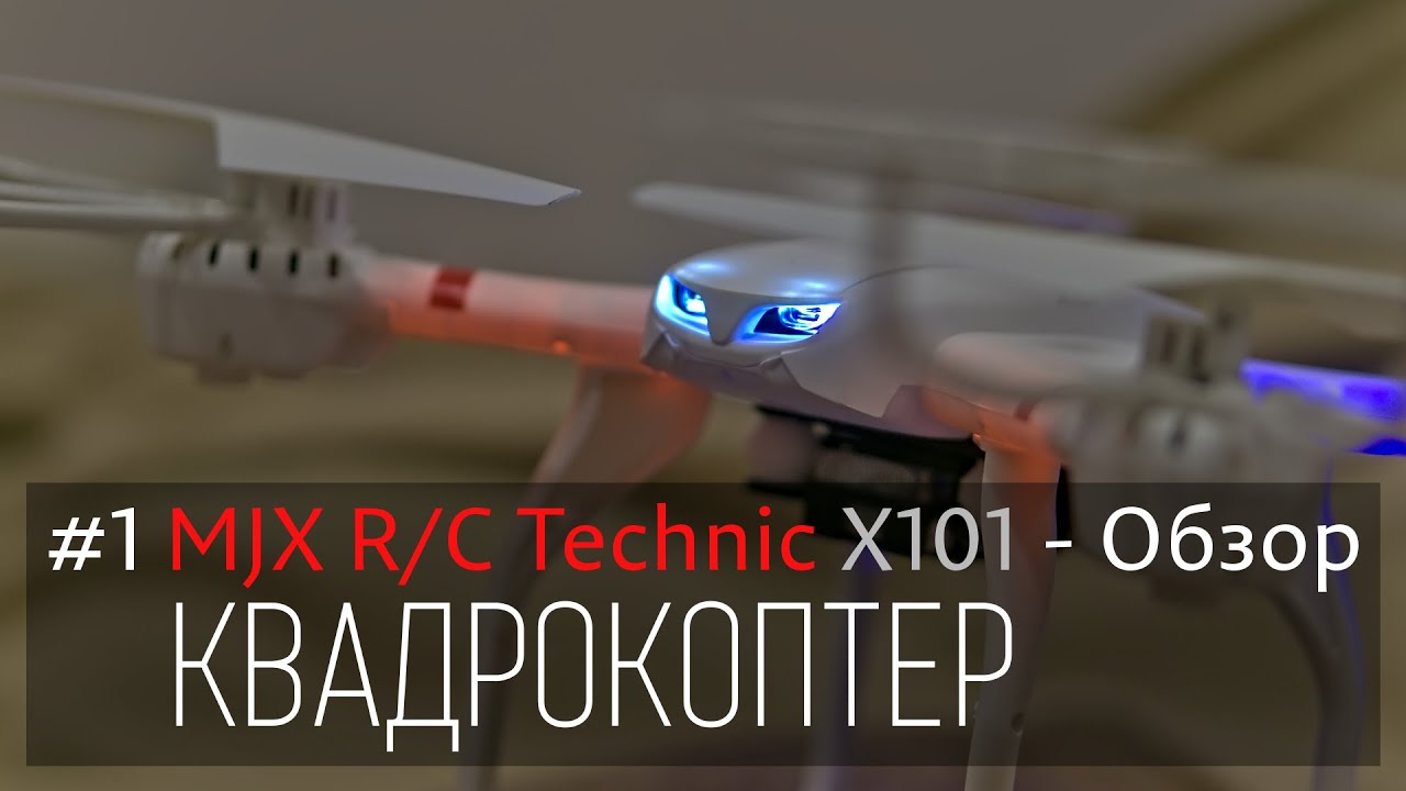 #1 Квадрокоптер MJX R/C Technic X101 - Подробный обзор; Overview of the drone;