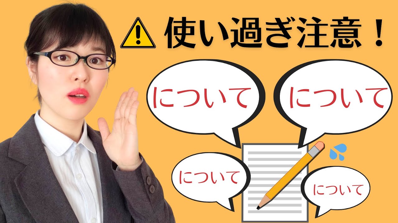 【日本語文法】「について」使い過ぎ注意！3つの言葉で言い換えよう！