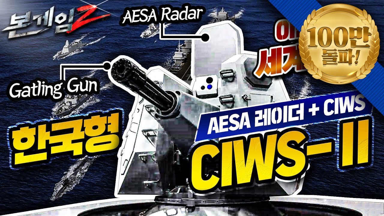 이번에도 세계 최초! ♠ AESA+CIWS=한국형 CIWS-Ⅱ☆본게임2 Ep45☆우리 함정을 지키는 자랑스러운 K-방패