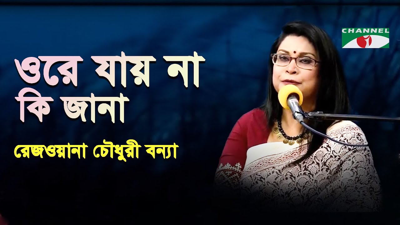 Ore Jayna Ki Jana | Gaan Diye Shuru | Rezwana Choudhury Bannya | Tagore Song | Channel i | IAV