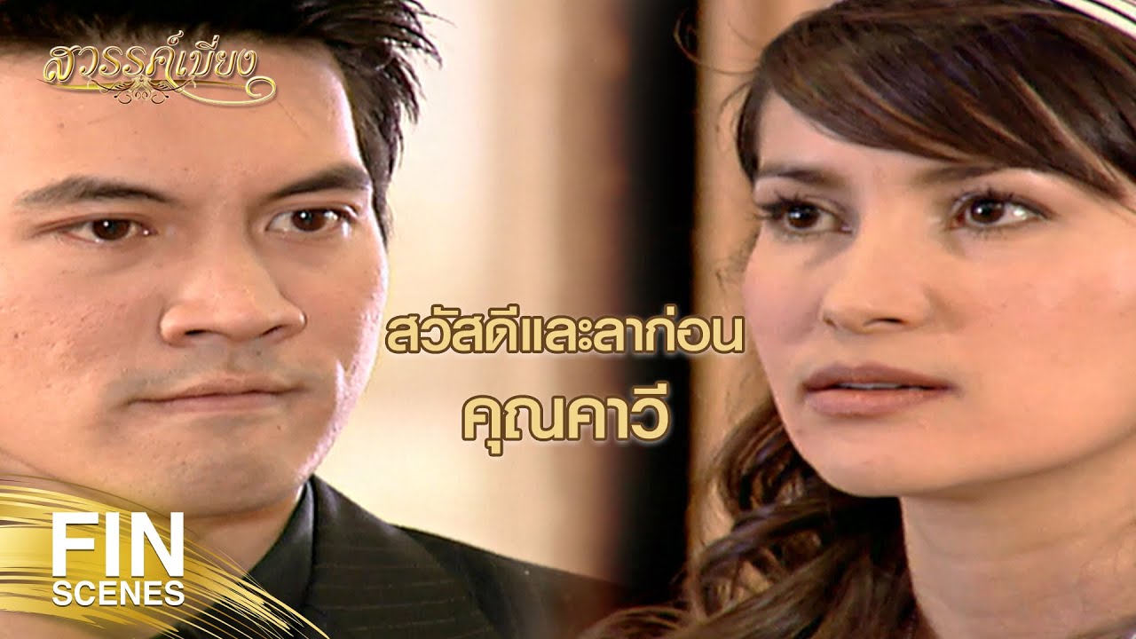 FIN | คนอย่างคุณนอกจากเงินก็ไม่เห็นว่ามีอะไรที่จะให้คนอื่นเป็น | สวรรค์เบี่ยง EP.1 |  Ch3Thailand