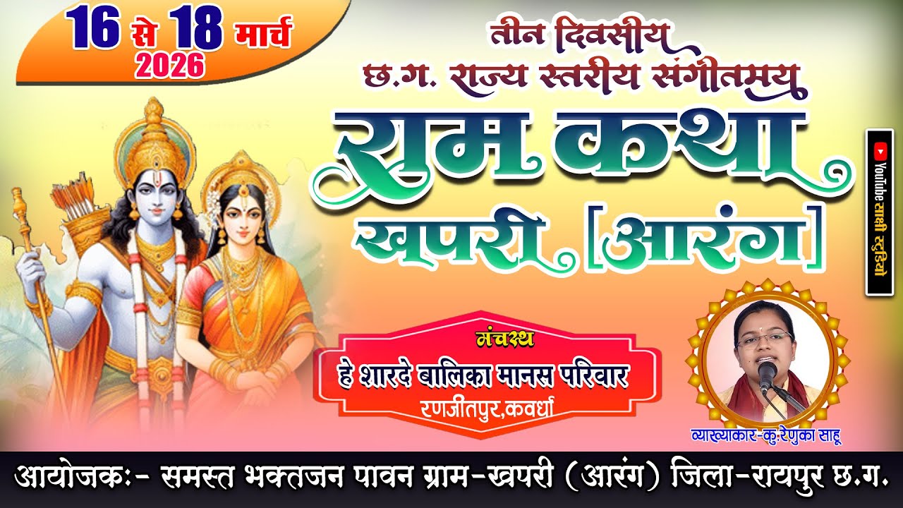 DAY 01 🔴 हे शारदे बालिका मानस परिवार  -  रणजीतपुर , कवर्धा