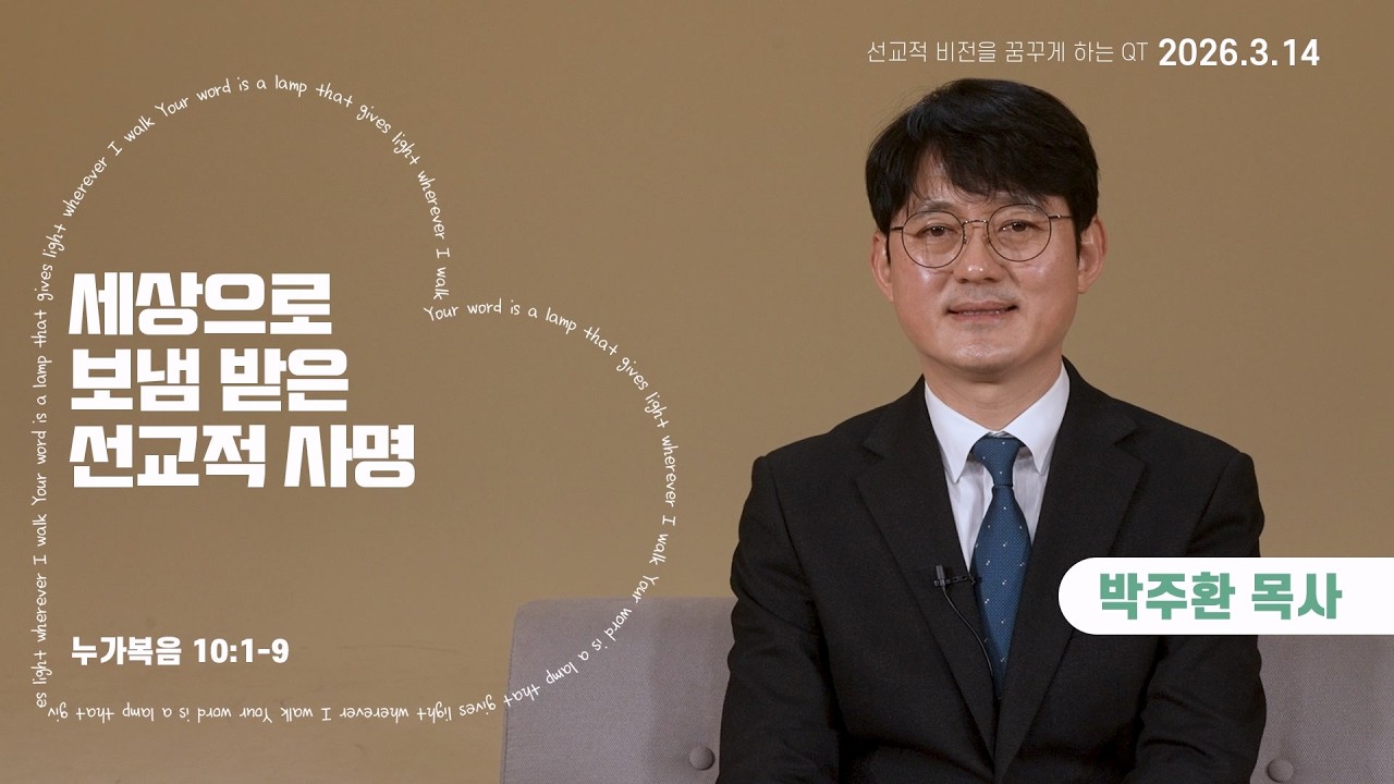 MISSION 영상QT | 2026년 3월 14일
