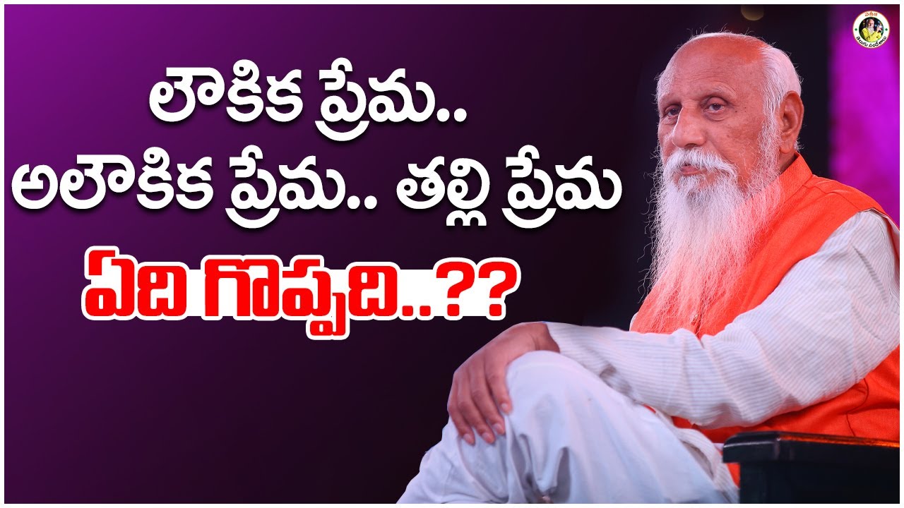 లౌకిక ప్రేమ.. అలౌకిక ప్రేమ.. తల్లి ప్రేమ  ఏది గొప్పది..?? | Patriji Telugu