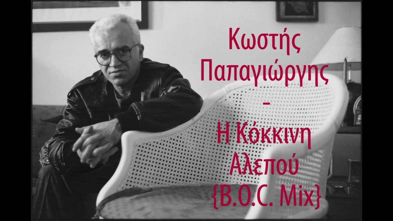 Κωστής Παπαγιώργης - Η κόκκινη αλεπού {B.O.C. Mix}
