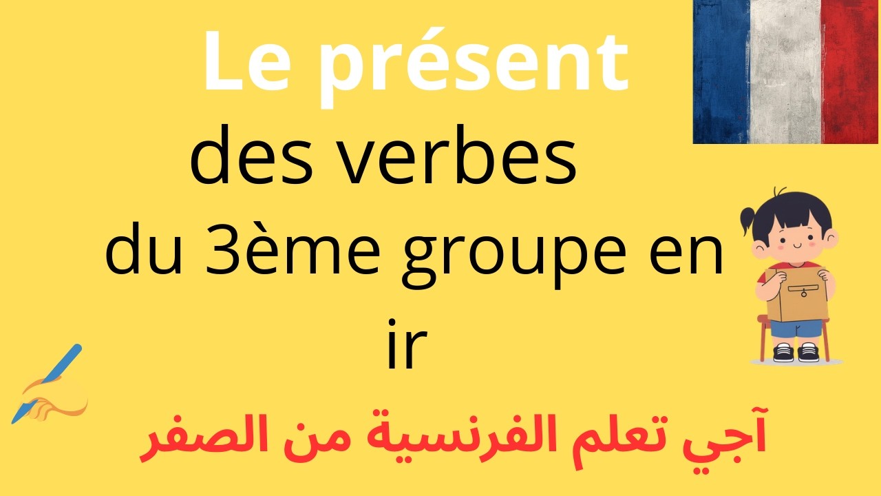 Les verbes du 3ème groupe en ir, au présent de l'indicatif