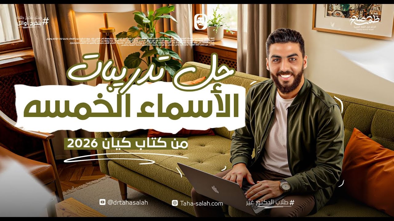 حل تدريبات الأسماء الخمسة | كتاب كيان نحو الصف الثالث الثانوي 2026 | د/ طه صلاح