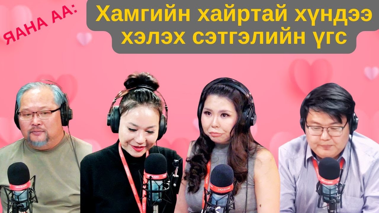 Яана аа | 2024-12-19 | Хөгжилтэй асуултууд