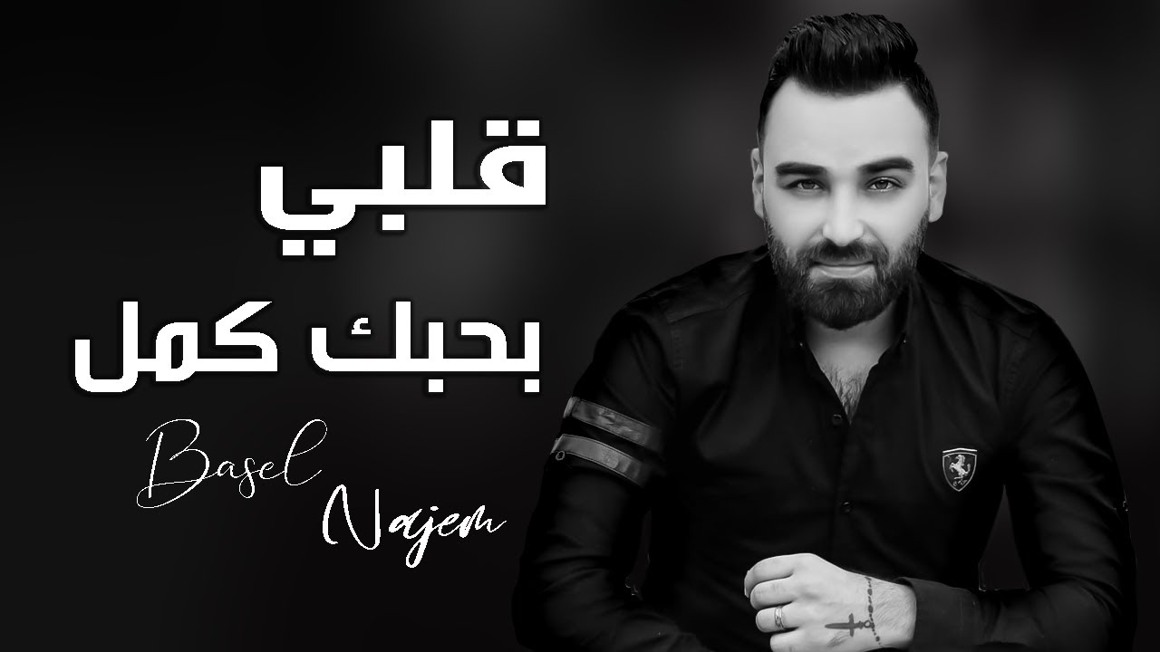 باسل نجم - العب على المكشوف 2022 | Basel Najem  - Al2ab 3alaa Almakshuf