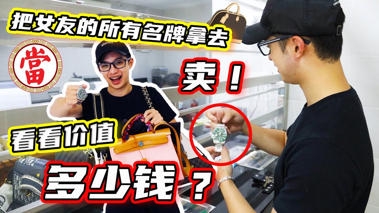 把女友所有名牌都賣了！看看價值多少錢？！