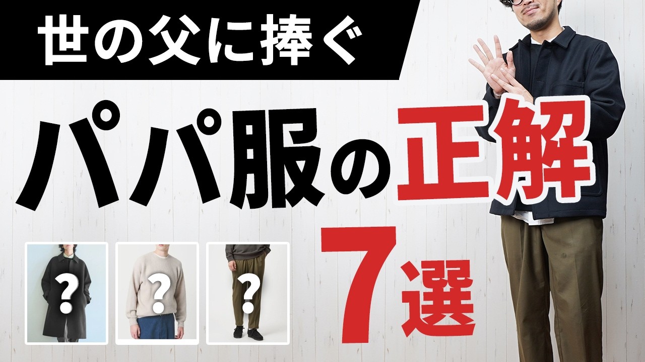 【失敗しない】おしゃれパパになれる冬服7選！若作りしない大人の選び方【30代・40代】