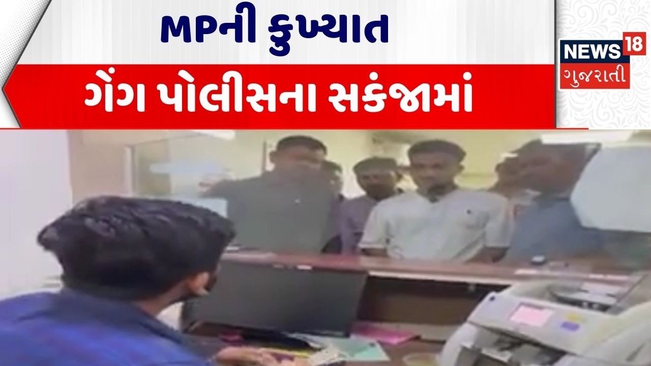 Rajkot Crime News  | MPની કુખ્યાત ગેંગ પોલીસના સકંજામાં | Gang |  Police Arrest | Gujarati News