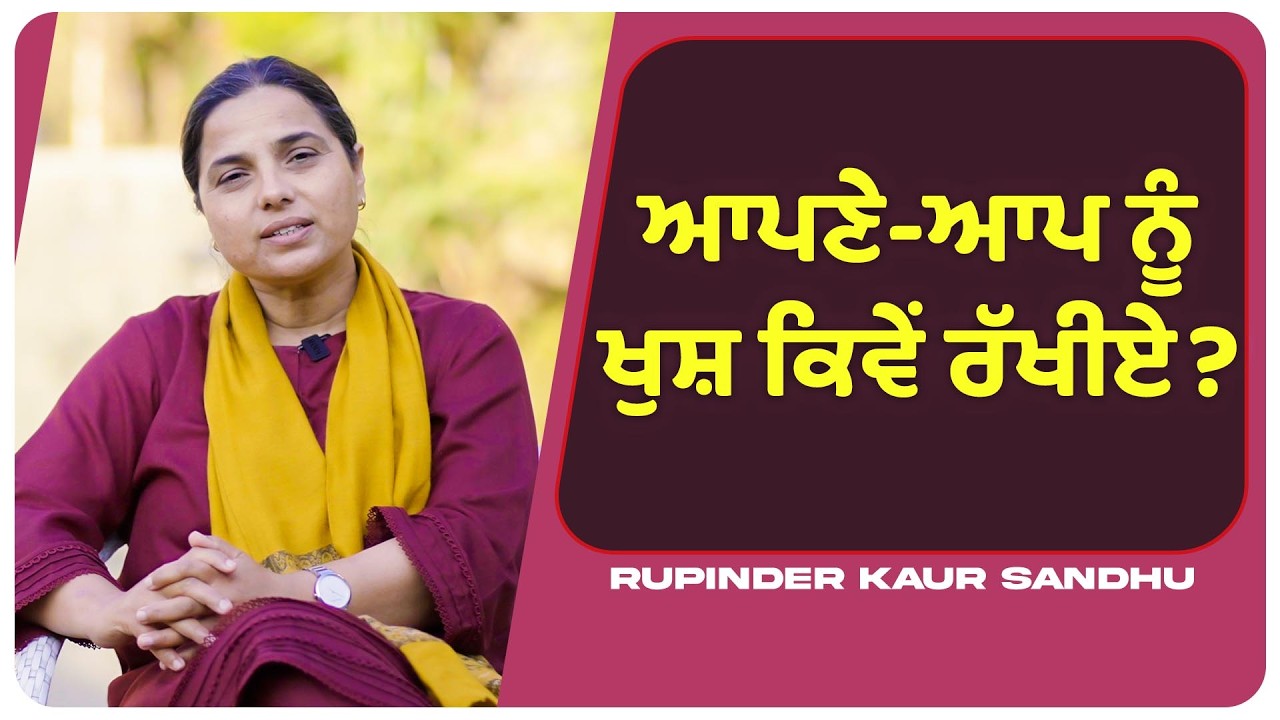 ਆਪਣੇ-ਆਪ ਨੂੰ ਖੁਸ਼ ਕਿਵੇਂ ਰੱਖੀਏ? l Uncut By Rupinder Sandhu