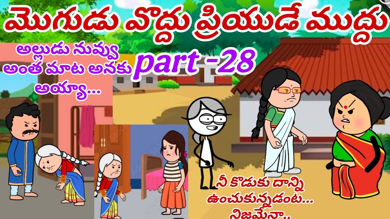 మొగుడు వొద్దు ప్రియుడే ముద్దు🙆👩‍❤️‍💋‍👨Part -28@OoruBasha143#viralvideo #myowncontent#trending 