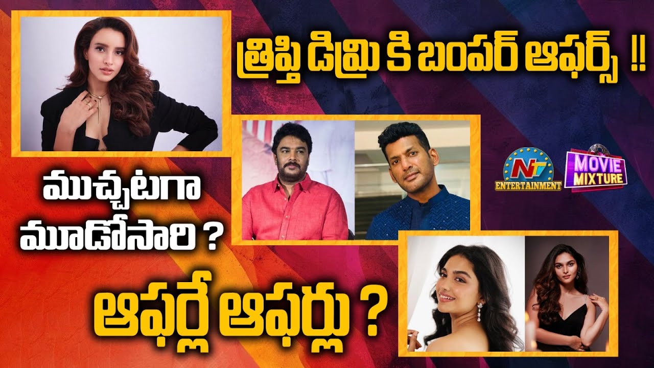 Mamitha Baiju & Kayadu Lohar Back to Back Movie Offers! | Bumper Offers for Tripti Dimri! | NTV ENT