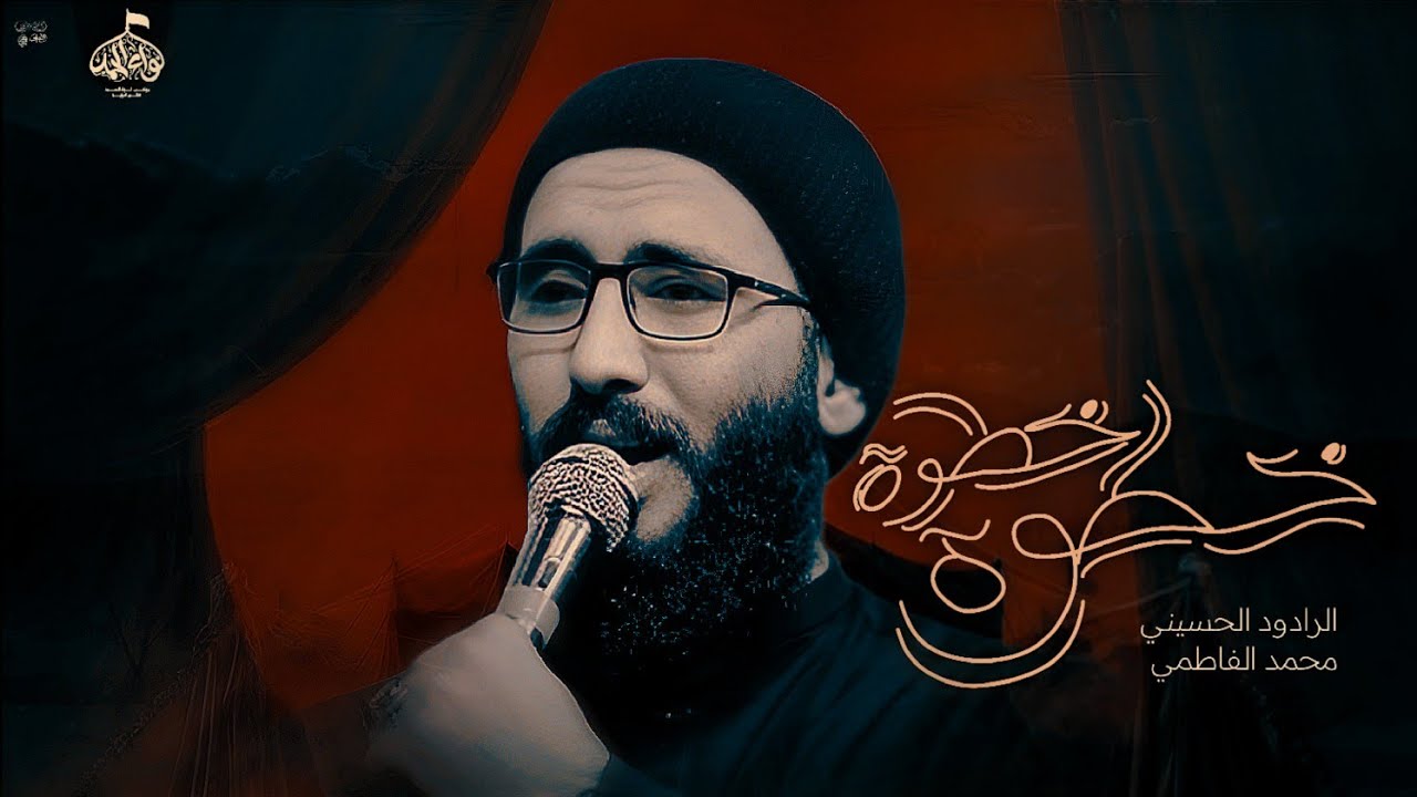 خطوه خطوه || محمد الفاطمي || موكب لواء الحمد