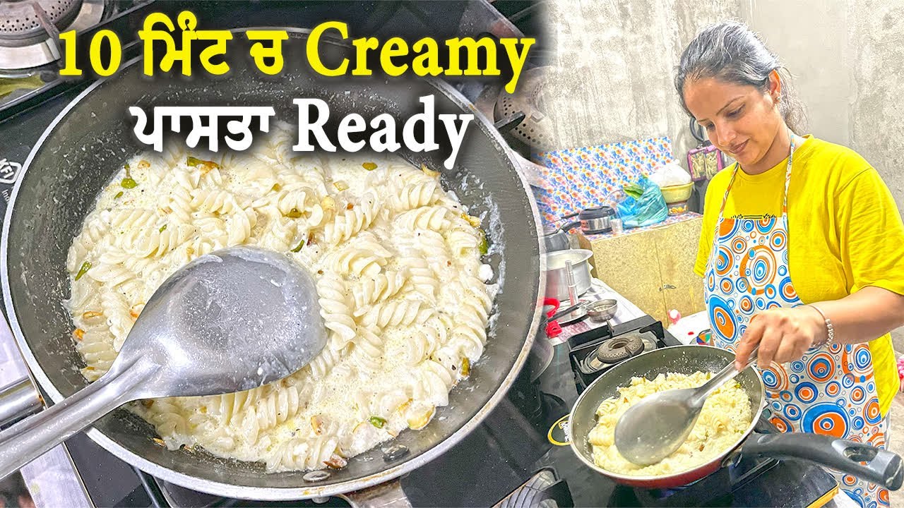 10 ਮਿੰਟ ਚ Creamy Pasta Ready || Mr Mrs Gill