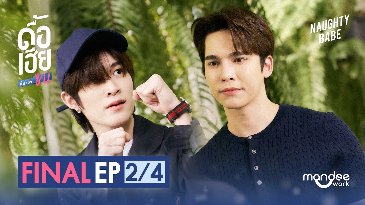 ดื้อเฮียก็หาว่าซน | NAUGHTY BABE SERIES EP.8 (Final) [2/4]