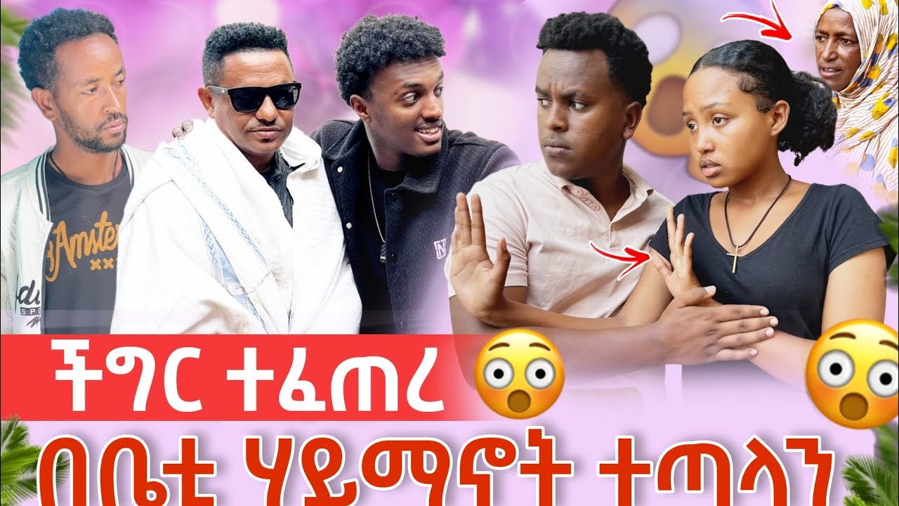 🔴 በቤቲ ሀይማኖት ተጣላን ፣☦️ 🕌